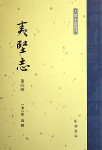 夷堅志（全四冊） (中华书局 2006)