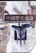 中國歷史通論