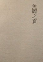 魚麗之宴 (翰音 1999)