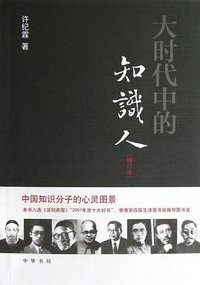 大时代中的知识人 (中华书局 2012)