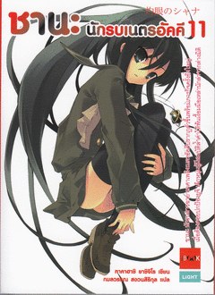 ชานะ นักรบเนตรอัคคี 11