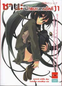 ชานะ นักรบเนตรอัคคี 11 (บลิส พับลิชชิ่ง)