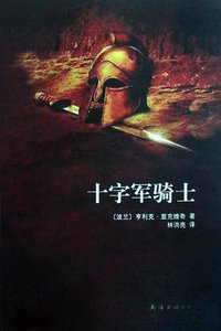 十字军骑士 (南海出版公司 2008)