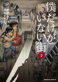 僕だけがいない街 -2 (角川書店 2013)