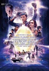 玩家1号 (四川科学技术出版社 2018)