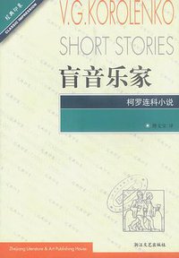 盲音乐家 (浙江文艺出版社 2002)