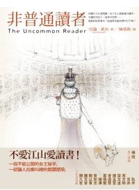 非普通讀者 (漫遊者文化事業股份有限公司 2009)