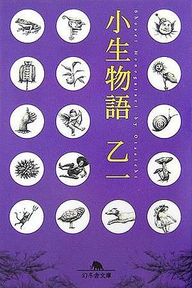 小生物語 (幻冬舎文庫 お 10-3)
