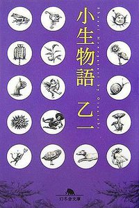 小生物語 (幻冬舎文庫 お 10-3) (幻冬舎 2007)