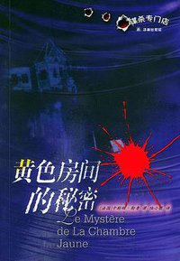 黄色房间的秘密 (译林出版社 2004)