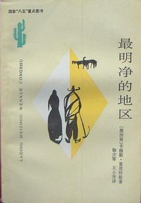 最明净的地区 (云南人民出版社 1993)
