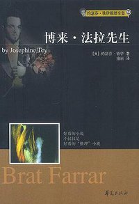 博来·法拉先生 (华夏出版社 2003)