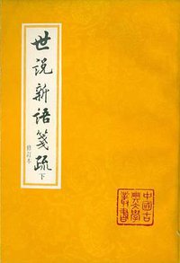 世说新语笺疏 (上海古籍出版社 1993)