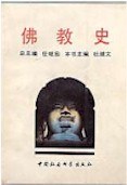 佛教史