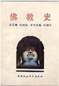 佛教史 (中国社会科学出版社 1991)