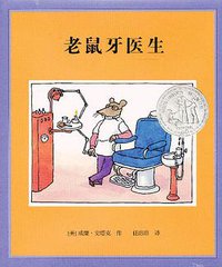 老鼠牙医生 (二十一世纪出版社 2013)
