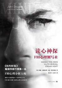 读心神探 (上海译文出版社 2013)