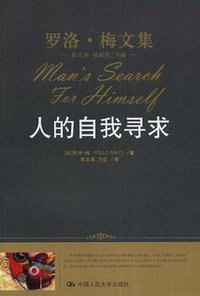 人的自我寻求 (中国人民大学出版社 2008)
