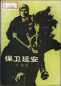 保卫延安 (中国青年出版社 1956)