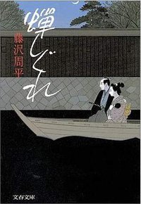 蝉しぐれ (文芸春秋 1991)