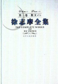 徐志摩全集（共8册） (天津人民出版社 2005)