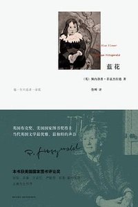 蓝花 (新星出版社 2010)