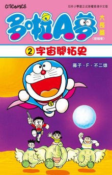 多啦A夢大長篇(新裝版) 02