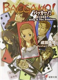 バッカーノ！1932 Drug & The Dominos (メディアワークス 2003)