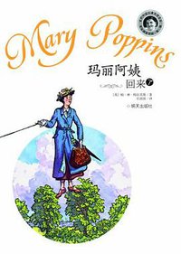 玛丽阿姨回来了 (明天出版社 2012)