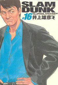 SLAM DUNK スラムダンク 完全版（16） (集英社 2001)