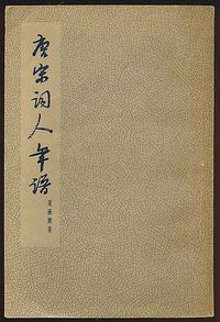 唐宋词人年谱[修订本] (古典文学出版社 1955)
