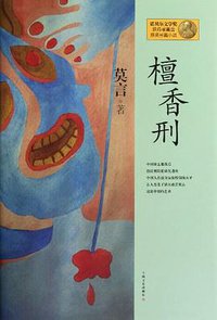 檀香刑 (上海文艺出版社 2012)