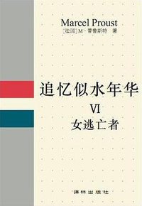 追忆似水年华 Ⅵ (译林出版社 1991)