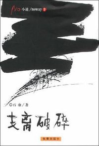 支离破碎 (长春出版社 1999)