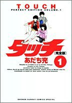 タッチ 完全版（1） (小学館 2005)