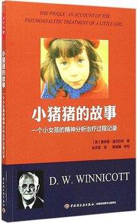 小猪猪的故事（万千心理） (中国轻工业出版社 2015)