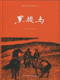 黑骏马 (上海人民美术出版社 2009)