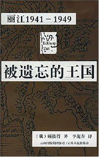 被遗忘的王国 (云南人民出版社 2007)