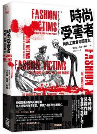 時尚受害者 (大寫出版社 2017)