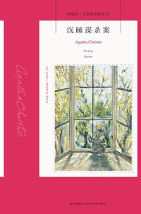 沉睡谋杀案 (新星出版社 2014)