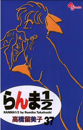 らんま１／２〔新装版〕 / 37
