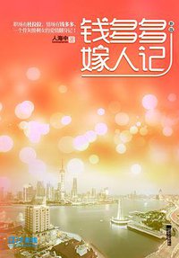 钱多多嫁人记 (江苏文艺出版社 2011)