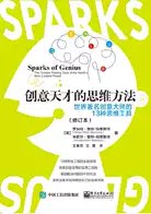创意天才的思维方法（修订本）