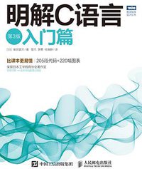 明解C语言（第3版）