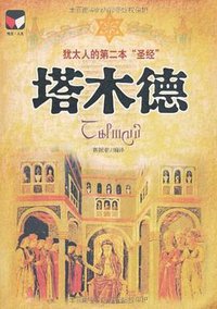 塔木德 (云南人民出版社 2006)