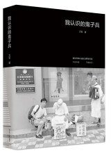 我认识的鬼子兵 (辽宁人民出版社 2018)