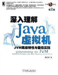 深入理解Java虚拟机（第2版） (机械工业出版社 2013)