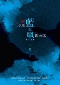 藍與黑 (九歌 2015)