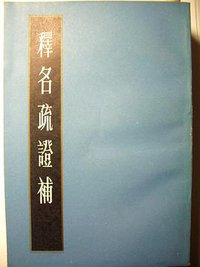 释名疏证补 (上海古籍出版社 1984)