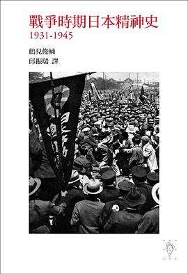 戰爭時期日本精神史 1931-1945